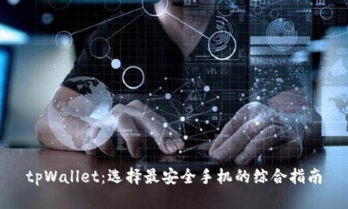 tpWallet：选择最安全手机的综合指南