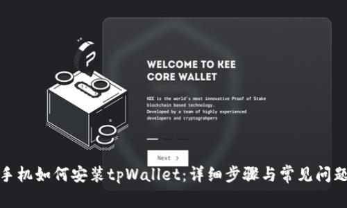 安卓手机如何安装tpWallet：详细步骤与常见问题解答