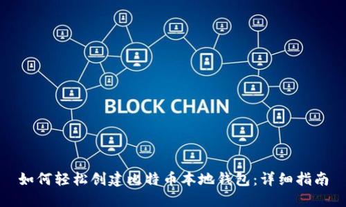 如何轻松创建比特币本地钱包：详细指南