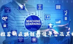 2023年推荐的区块链行情平