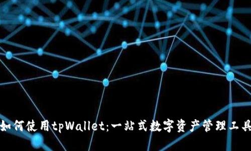 如何使用tpWallet：一站式数字资产管理工具