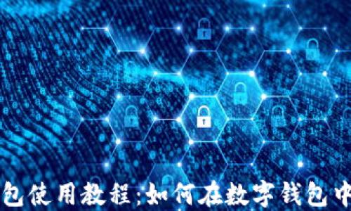 
TP钱包使用教程：如何在数字钱包中买币