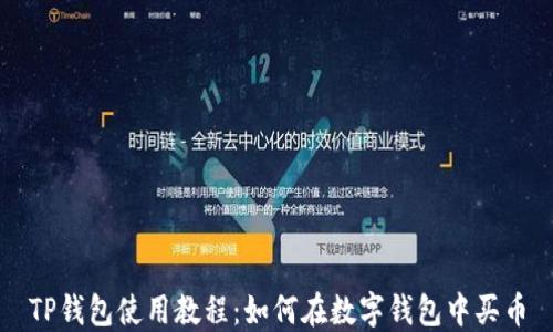 
TP钱包使用教程：如何在数字钱包中买币