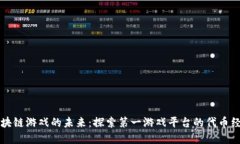 区块链游戏的未来：探索