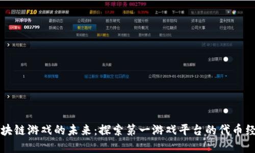 区块链游戏的未来：探索第一游戏平台的代币经济