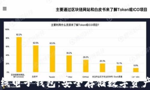 
虚拟币离线电子钱包：安全存储数字资产的新选择
