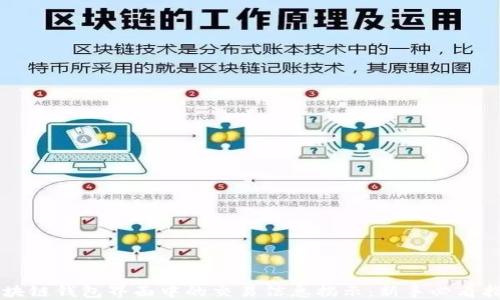 
区块链钱包界面中的交易信息揭示：新手必看指南