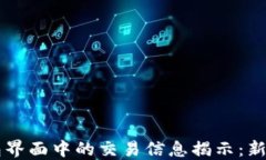 区块链钱包界面中的交易