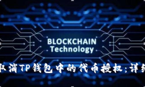 如何取消TP钱包中的代币授权:详细指南