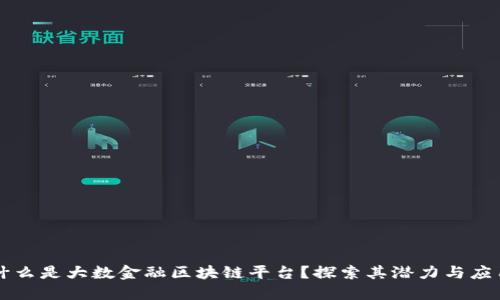 什么是大数金融区块链平台？探索其潜力与应用