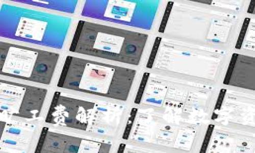 tpWallet提出的旷工费解析：了解数字资产挖矿的新趋势