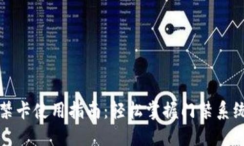 钱包门禁卡使用指南：轻松掌握门禁系统的便利