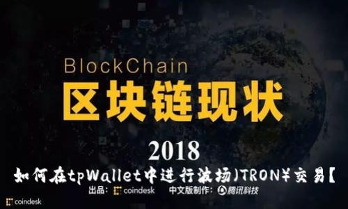 如何在tpWallet中进行波场（TRON）交易？