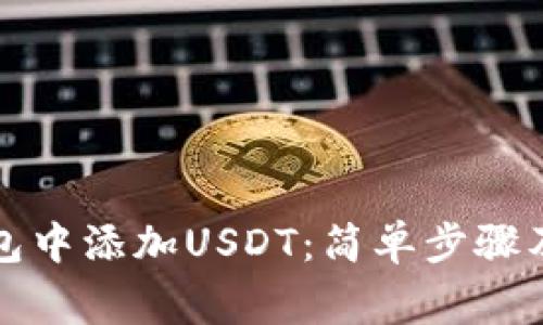 如何在小狐钱包中添加USDT：简单步骤及常见问题解答