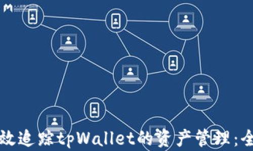 
如何高效追踪tpWallet的资产管理：全面指南