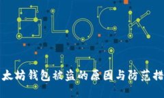 以太坊钱包被盗的原因与