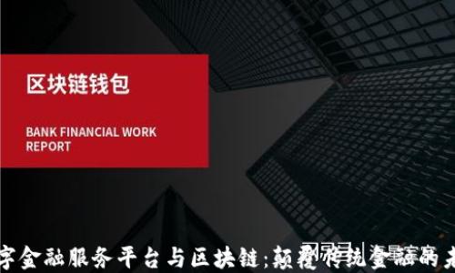 
数字金融服务平台与区块链：颠覆传统金融的未来