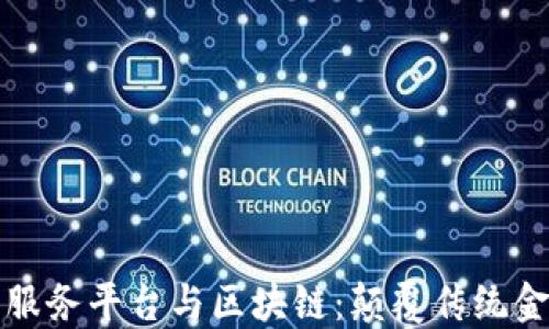 
数字金融服务平台与区块链：颠覆传统金融的未来