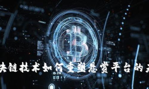 区块链技术如何重塑悬赏平台的未来