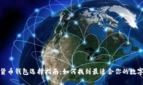 数字货币钱包选择指南：如何找到最适合你的数字钱包