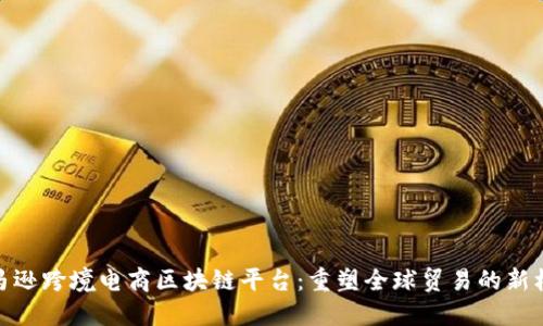 亚马逊跨境电商区块链平台：重塑全球贸易的新机遇