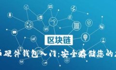 数字货币硬件钱包入门：