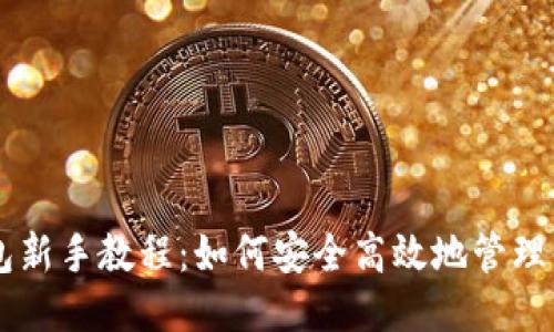 瑞波币钱包新手教程：如何安全高效地管理你的瑞波币