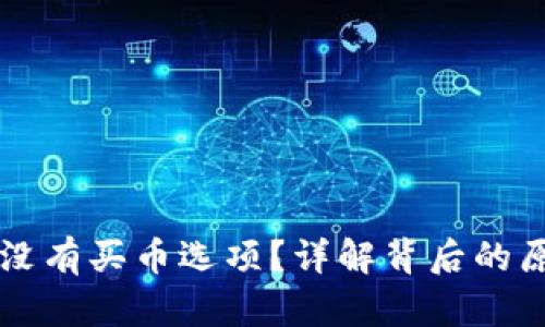 tpWallet为何没有买币选项?详解背后的原因与解决方法