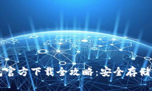 以太坊冷钱包官方下载全攻略：安全存储你的数字资产