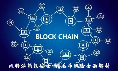  
比特派钱包安全吗？丢币风险全面解析