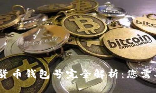 bianoti数字货币钱包号完全解析：您需要知道的一切