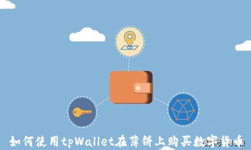 
如何使用tpWallet在薄饼上购买数字货币