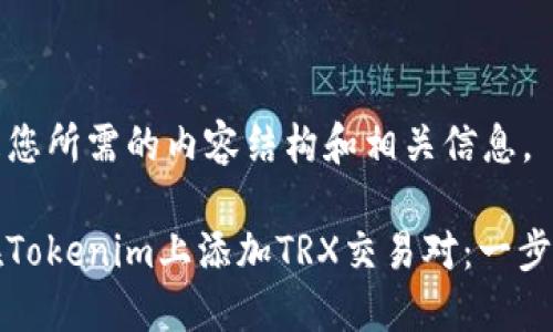 以下是您所需的内容结构和相关信息。

如何在Tokenim上添加TRX交易对：一步步教程