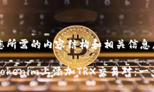 以下是您所需的内容结构和相关信息。

如何在Tokenim上添加TRX交易对：一步步教程