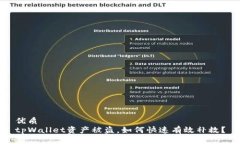 优质tpWallet资产被盗，如何