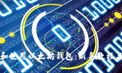 如何选择和使用以太坊钱包：新手教程与最佳实践