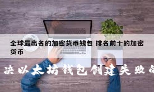 如何解决以太坊钱包创建失败的问题？