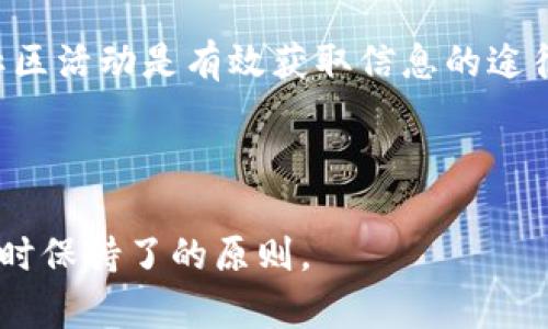 jianjieBox虚拟币钱包疑似跑路，用户如何保障资产安全？/jianjie  
虚拟币钱包, box钱包, 资产安全, 数字货币/guanjianci  

## 内容主体大纲  

### 1. 引言  
  - 虚拟币钱包的基本概念  
  - Box虚拟币钱包的背景与发展历程  

### 2. Box虚拟币钱包的功能与特色  
  - 支持的数字资产种类  
  - 交易安全性与用户体验  

### 3. Box虚拟币钱包疑似跑路的事件经过  
  - 事件的起因与经过  
  - 用户反馈与反应  

### 4. 虚拟币钱包跑路的常见迹象  
  - 提现困难  
  - 官方信息不透明  
  - 用户社区的变化  

### 5. 如何保障虚拟币资产安全  
  - 选择正规钱包的重要性  
  - 多重签名与冷钱包的作用  
  - 最佳安全实践  

### 6. 如果投资了Box钱包，应该怎么办？  
  - 第一时间采取的措施  
  - 如何寻求法律帮助  
  - 可能的经济损失与补救  

### 7. 虚拟币投资的风险与机遇  
  - 市场的波动性  
  - 长期价值的判断  

### 8. 常见问题解答（FAQ）  
  - Box钱包事件的详细信息  
  - 如何辨别真假钱包  
  - 未来虚拟币市场的发展趋势  
  - 监管政策的变化对投资的影响  
  - 如何安全地交易虚拟货币  
  - 投资者应具备的基本素质与心态  
  - 社区在虚拟币投资中的作用  

---

### 引言  

随着虚拟货币的火爆发展，越来越多的人投入了这片新兴领域。在这个过程中，虚拟币钱包作为存储和交易数字资产的工具，发挥了重要作用。然而，市场的快速变化，也带来了各种风险，尤其是一些钱包服务商的跑路事件。  

Box虚拟币钱包是近年来备受关注的一款数字钱包，但近期却被爆出存在跑路的嫌疑。用户对于资产安全的担忧不断增加，这也引发了广泛讨论。   

### Box虚拟币钱包的功能与特色  

Box钱包自推出以来，就因其简洁的界面和多样化的功能受到欢迎。它支持多种主流虚拟币的存储与交易，用户可以方便地管理自己的数字资产。但是，这种便利的背后潜藏着怎样的隐患呢？  

Box钱包的核心特色包括：支持多币种管理、便捷的交易系统和用户友好的操作界面。在技术安全方面，它承诺使用行业标准的加密技术来保护用户的资产和隐私。   

### Box虚拟币钱包疑似跑路的事件经过  

近期，Box钱包的用户开始陆续反映出提现困难、资产无法正常访问等问题。官网的信息更新艰难，让人怀疑其经营状态出现了问题。疑似跑路的消息在社交媒体上迅速传播，引起了用户的恐慌。   

在许多用户发布的社区反馈中，不少人表示，他们在尝试提现时遭遇了系统错误，或是联系不上客服，更让人担忧的是，部分用户反映曾经在官方更新时遇到过许多不寻常的变动。   

### 虚拟币钱包跑路的常见迹象  

对于虚拟币钱包的用户来说，及时识别跑路的迹象是至关重要的。常见的跑路信号包括：提现困难、官方信息不透明、用户社区的负面评论增加等等。   

首先，提现困难是用户最直接的体验之一。当用户在尝试提现时，客服总是以各种理由推迟处理，甚至完全失联，便是跑路的明确信号。   

### 如何保障虚拟币资产安全  

保障虚拟币资产的安全，需要用户在选择钱包时进行多方面的考量。选择有信誉的、经过审计的钱包服务是第一步。  

除选择正规钱包外，还可以考虑使用多重签名和冷钱包等技术来增强资产的安全性。此外，保持安全的操作习惯，如定期更换密码、开启两步验证等，都是有效的举措。   

### 如果投资了Box钱包，应该怎么办？  

针对Box钱包可能跑路的情况，用户应该如何应对？首先，用户应该立即停止在该平台的交易。此外，建议尽快收集和整理相关证据，以备后续的法律程序。   

寻求专业的法律帮助也是一个重要的环节。很多国家和地区对于虚拟资产的法律规定尚不完善，投资者需要了解自身的权益，采取相应的法律措施来保护自身利益。   

### 虚拟币投资的风险与机遇  

虚拟币市场一直以来波动性极大，投资者不仅要关注短期市场变化，还要具备较高的风险承受能力和长远的投资眼光。市场虽有风险，但适合自己的投资策略和深入的市场分析仍然可以带来丰厚的回报。   

### 常见问题解答（FAQ）  

Box钱包事件的详细信息  
Box钱包事件的起因主要源于其用户普遍反馈的提现困难和资产无法访问问题。在社交媒体上，用户的聚集反馈揭示出该平台的潜在经营困境，从而引发了更广泛的关注与讨论。   

如何辨别真假钱包  
用户在选择虚拟币钱包时，可以结合钱包的运营时间、用户评价、资金流动性等指标来判断其真实可靠性。  

未来虚拟币市场的发展趋势  
随着各国监管政策的出台，未来虚拟币市场将会经历洗牌，优质项目将会存活下来，而劣质钱包服务可能会受到更大的压制与淘汰。  

监管政策的变化对投资的影响  
监管政策的变化不仅影响虚拟币的交易方式，也对投资者的资金安全和合法权益产生重要影响，投资者应密切关注相关信息。  

如何安全地交易虚拟货币  
安全交易的关键在于选择合适的平台和钱包，确保信息的加密和保护，同时在交易时保持警惕。  

投资者应具备的基本素质与心态  
理性、冷静以及对市场趋势的敏锐洞察力，是一名成功的虚拟币投资者必备的素质。合理的风险管理也显得尤为重要。  

社区在虚拟币投资中的作用  
社区能够提供丰富的信息交流和支持，帮助投资者更好地理解市场并做出决策。因此，积极参与社区活动是有效获取信息的途径之一。  

--- 

以上内容结构清晰，围绕Box虚拟币钱包疑似跑路的议题进行深入探讨，满足用户的信息需求，同时保持了的原则。