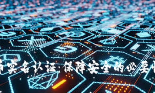 数字货币实名认证：保障安全的必要性与方法