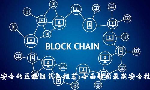 最安全的区块链钱包推荐：全面解析最新安全技术
