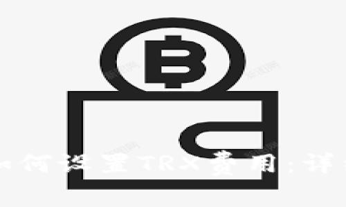tpWallet中如何设置TRX费用：详细教程与技巧
