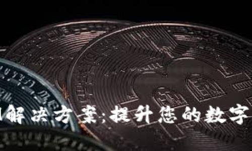 区块链钱包OEM解决方案：提升您的数字资产安全与管理