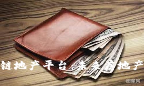 探索海外区块链地产平台：未来房地产投资的新机遇