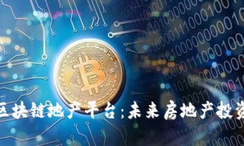 探索海外区块链地产平台：未来房地产投资的新机遇