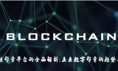 区块链印章平台的全面解
