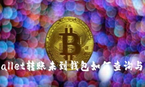 tpWallet转账未到钱包如何查询与解决