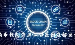 狗狗币钱包停止工作原因