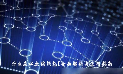 什么是以太坊钱包？全面解析与使用指南