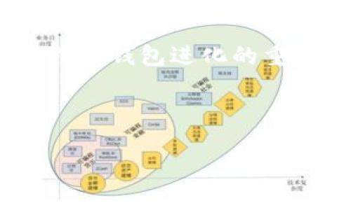 买比特币一定需要钱包吗？全面解析比特币钱包的必要性
比特币, 比特币钱包, 数字货币, 加密资产/guanjianci

## 内容主体大纲

1. 引言
   - 介绍比特币及其重要性
   - 钱包的概念与功能
   - 本文中心论点

2. 什么是比特币钱包？
   - 定义与类型
   - 热钱包与冷钱包的区别
   - 今日主流钱包的概述

3. 买比特币的步骤
   - 选择交易所
   - 创建账户及身份验证
   - 如何选择适合自己的钱包

4. 是否必须使用钱包来存储比特币？
   - 钱包的必要性分析
   - 不妨使用交易所钱包的局限性与风险
   - 钱包安全性问题及必要性

5. 如何选择合适的比特币钱包？
   - 使用场景分析（交易频率，资金规模等）
   - 安全性与便利性的权衡
   - 推荐几款钱包

6. 比特币安全存储的最佳实践
   - 防止黑客攻击
   - 如何备份与恢复钱包
   - 多重签名的概念

7. 未来趋势：比特币钱包的演变
   - 新技术的发展（如去中心化钱包）
   - 未来比特币钱包的可能性

8. 结论
   - 总结要点
   - 对初学者的建议

---

## 1. 引言

比特币作为一种去中心化的数字货币，自2009年推出以来，就引发了广泛关注。作为一种新兴的金融资产，比特币不仅具有投资属性，还逐渐被认可为价值储存手段。在这个快速发展的领域中，了解如何安全地管理和存储比特币就显得尤为重要。

在购买比特币时，许多人常常会问：“我是否需要一个比特币钱包？”其实，钱包不仅仅是存放比特币的工具，它也是确保资产安全和简化交易的一种方式。本文将深入探讨比特币钱包的必要性及其在购买比特币过程中的重要角色。

---

## 2. 什么是比特币钱包？

定义与类型
比特币钱包是一种用于存储与管理比特币的工具。它存储比特币的私钥，私钥是用来访问并管理比特币的必要信息。比特币钱包分为多种类型，包括软件钱包、硬件钱包、纸钱包和在线钱包等。

热钱包与冷钱包的区别
热钱包是指常常连接到互联网的钱包，如手机钱包和桌面钱包，它们使用方便，适合日常交易。但由于安全性较弱，更容易受到黑客攻击。冷钱包则是离线存储的形式，像硬件钱包和纸钱包，安全性较高，适合长期存储比特币。

今日主流钱包的概述
目前市场上有许多流行的比特币钱包，如：Coinbase、Electrum、Trezor、Ledger等。这些钱包各有优缺点，用户可以根据自身需求来选择。

---

## 3. 买比特币的步骤

选择交易所
购买比特币的第一步是选择一个可靠的交易所。知名交易所如币安、Coinbase、火币等，无论是用户体验、交易费用，还是安全性都有良好的口碑。

创建账户及身份验证
在交易所创建账户后，通常需要进行身份验证，以满足法律合规要求。用户需要提供一些个人信息和身份证明文件。

如何选择适合自己的钱包
在确定交易所后，用户需要选择一个合适的比特币钱包。选择时应考虑自己的交易频率、可接受的安全性和使用的便捷性。

---

## 4. 是否必须使用钱包来存储比特币？

钱包的必要性分析
从技术角度来看，购买比特币并不一定需要钱包，用户可以将比特币直接存放在交易所提供的钱包中。然而，这种做法并不安全，因为交易所可能遭遇黑客攻击，导致用户资金遭遇损失。

不妨使用交易所钱包的局限性与风险
尽管交易所钱包提供了便利，但它们也是集中管理的目标，安全风险较高，用户无法完全控制自己的私钥。发生黑客攻击或交易所跑路事件，很可能导致用户无法恢复自己的比特币。

钱包安全性问题及必要性
使用个人钱包可以有效降低风险，用户可以掌控自己的私钥，增强资产安全性。此外，钱包还可以帮助用户更便捷地管理资产，包括转账、收款和查看余额等。

---

## 5. 如何选择合适的比特币钱包？

使用场景分析（交易频率，资金规模等）
选择比特币钱包时，需要根据自己的使用场景来决定。如果经常进行小额交易，可以考虑热钱包；但如果持有数量较大，长时间不交易，则优先选择冷钱包。

安全性与便利性的权衡
资金的安全性与交易的便利性是选择钱包时需要平衡的两个方面。热钱包虽然方便，但安全性相对较低；冷钱包虽然安全，但操作相对麻烦，用户需要花费时间去管理。因此，用户需要根据自己的需求做出取舍。

推荐几款钱包
对于初学者，我推荐使用 Coinbase 钱包，它操作简单、界面友好，适合入门；对安全性要求高的用户，可以考虑 Trezor 和 Ledger，这些硬件钱包被广泛认为是最安全的选择。

---

## 6. 比特币安全存储的最佳实践

防止黑客攻击
首先，用户应该定期更新钱包软件，使用复杂的密码并启用两步验证。其次，避免在公共 Wi-Fi 环境下进行交易；最后，定期监控自己的钱包和账户以确保无异常活动。

如何备份与恢复钱包
备份钱包是重要的一步，一般来说，用户需要将私钥与助记词安全存储在离线环境中，避免泄露。一旦需要恢复钱包，可以通过输入助记词或私钥来找回比特币。

多重签名的概念
多重签名钱包需要多个密钥来进行一笔交易，提高了资金的安全性。用户可以设置多个密钥，确保在未获得必要授权的情况下，无法进行交易。这种机制适合大型投资机构或团队共同管理资产。

---

## 7. 未来趋势：比特币钱包的演变

新技术的发展（如去中心化钱包）
随着区块链技术的不断发展，去中心化钱包逐渐成为主流。去中心化钱包不依赖于第三方，用户拥有完全的控制权，减少了资产被盗的风险。

未来比特币钱包的可能性
未来，比特币钱包可能集成更多功能，如智能合约、交易所汇率自动转换、投资组合分析等。用户体验也将不断，使得可以用比特币进行更多交易，形成一种全新的数字经济生态。

---

## 8. 结论

通过上述分析，我们可以得出结论，虽然在技术上购买比特币不一定需要钱包，但为了确保资产安全，使用钱包是非常必要的。选择合适的钱包类型，遵循安全存储的最佳实践，将大大降低资产风险。对于初学者，在进入比特币市场时，不妨先了解钱包的种类与使用，建立起安全的资产管理系统。

---

## 相关问题

1. 为什么比特币钱包的安全性非常重要？
2. 如何保护比特币钱包的私钥？
3. 热钱包和冷钱包各自的优点是什么？
4. 比特币交易所的风险有多大？
5. 如何恢复丢失的比特币钱包？
6. 使用多重签名钱包有什么好处？
7. 比特币钱包的发展方向将如何演变？

---

接下来，每个问题将详细展开，各约700字，确保精确而深入回答。

## 1. 为什么比特币钱包的安全性非常重要？

数字资产的不可逆性
比特币是一种不可逆的数字资产，一旦交易确认，就无法更改或撤销。这意味着如果比特币被转移到错误的地址，或者被黑客盗取，用户将无法追回。因此，保护好钱包的安全是极其重要的，确保任何时候都拥有对资产的控制权。

市场的流动性与风险
比特币等加密货币市场的流动性非常高，价格波动较大，这也导致资产被盗的风险加大。黑客攻击、钓鱼网站等风险层出不穷，因此用户需要根据市场变化，定期评估自己的钱包安全性，以降低潜在损失。

潜在的法律问题
由于比特币的去中心化特性，涉及的法律法规并不统一，各国政策各异。在一些国家，误操作可能导致法律责任，保障数字资产安全是对自己负责、安全投资的基本要求。

---

## 2. 如何保护比特币钱包的私钥？

使用强密码
强密码是保护私钥的第一道防线。使用至少10位以上的包含字母、数字和特殊字符的复杂密码，才能有效提升安全性。

启用双重认证（2FA）
启用双重认证可以进一步保护用户的账户。即使密码被盗，黑客仍然需要第二个身份验证步骤才能访问钱包，这大大增加了破解的难度。

离线存储私钥
将私钥写下来并存放在安全的地方（例如保险箱），避免在网络上存储信息。有条件的话，可以考虑使用硬件钱包来存储私钥，这样可减少黑客攻击的风险。

---

## 3. 热钱包和冷钱包各自的优点是什么？

热钱包的优势
热钱包具备便捷性，用户可以随时随地快速交易，适合频繁使用。通常界面友好，容易操作。许多交易所都提供热钱包服务，使得报价及成交更加方便。

冷钱包的优势
冷钱包在安全性方面表现突出，通常采用离线方式存储，几乎不受网络攻击的威胁，适合长期持有大量比特币的用户。为了防止意外丢失，硬件钱包通常提供生产商承保和备份功能。

适合场景的选择
用户应根据自己的实际需求选择热钱包或冷钱包。频繁交易的用户可选择热钱包，而长期投资者则应倾向于冷钱包，以确保数字资产的安全。

---

## 4. 比特币交易所的风险有多大？

安全漏洞
历史上许多比特币交易所由于安全漏洞遭遇黑客攻击，导致大量资金被盗。这些攻击往往是由于交易所管理不善或者技术未能及时更新造成的。

法律风险
由于法规的不确定性，有些交易所可能在某个时刻被政府要求关闭或封锁，用户可能面临出入金难的问题，一旦涉事交易所挂掉用户可能损失惨重。

第三方信任问题
用户将 funds 存放在交易所实际上是在信任第三方，虽然大部分交易所较为知名且信誉良好，但仍存有一些小型交易所不负责任或跑路的风险。

---

## 5. 如何恢复丢失的比特币钱包？

备份助记词或私钥
大部分比特币钱包在创建时会提供一个助记词或者私钥，如果用户保存好此信息，取回比特币相对容易。务必确保妥善存放这些信息，不可随意泄漏给他人。

使用钱包恢复流程
在恢复钱包时，用户可以在钱包应用中找到“恢复钱包”选项，输入助记词即可完成恢复。请确认所用的工具是正宗官方版，以防止诈骗。

寻求专业帮助
在丢失比特币钱包的情况下，可以尝试联系相关支持部门寻求帮助。用户可向开发团队咨询进行故障排查，但恢复成功率并不高，仍需谨慎操作。

---

## 6. 使用多重签名钱包有什么好处？

增加安全性
多重签名钱包要求多个签名才能完成交易，减少了单个密钥被盗的风险。当多个私钥被安排在不同地点时，即使一处被盗，资产也不至于失去控制。

适合团队使用
多重签名钱包非常适合企业或团队共同管理比特币资产，只有获得多人的授权，才能进行交易，这样减少了内部欺诈风险。

灵活性和透明度
多重签名钱包提供管理灵活性，例如可以设置1/2签名、2/3签名，这使得交易过程更加透明，团队成员之间也能相互监督，防止意外错误和非授权操作。

---

## 7. 比特币钱包的发展方向将如何演变？

去中心化钱包的崛起
近年来，去中心化钱包逐渐成为用户的新选择，用户通过区块链自主管理私钥，实现完全控制。去中心化钱包具有更高的安全性和隐私保护，适应了大众对资产安全的需求。

用户体验的改善
为了适应用户需求，钱包开发团队不断界面与操作流程，提升用户体验。同时，随着比特币的普及，用户界面将变得更加友好，降低入门门槛。

跨链钱包的功能整合
未来，多链技术有望在比特币钱包整合实现，用户可以在一个钱包中轻松管理不同种类的数字货币，更加方便便利。跨链资产管理将是比特币钱包进化的重要方向。

--- 

这样的内容既详细且结构清晰，对大众用户也易于理解，并且覆盖了相关的关键词。