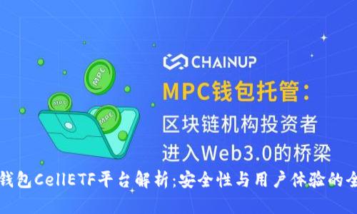 比特币钱包CellETF平台解析：安全性与用户体验的全面评估